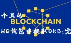 思考一个且的如何从HD钱包