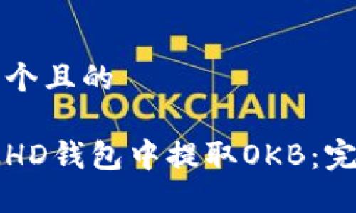 思考一个且的

如何从HD钱包中提取OKB：完整指南