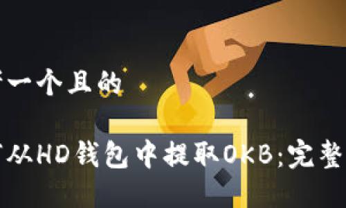 思考一个且的

如何从HD钱包中提取OKB：完整指南