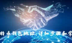 如何获得比特币钱包地址
