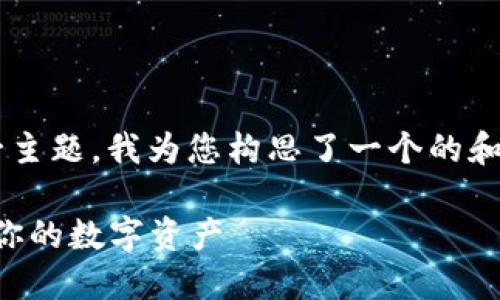 思路与说明

针对“比特币钱包官方客户端下载”这一主题，我为您构思了一个的和相关关键词。以下是我为您准备的内容：

比特币钱包官方客户端下载指南：保管你的数字资产