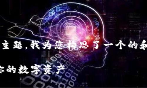 思路与说明

针对“比特币钱包官方客户端下载”这一主题，我为您构思了一个的和相关关键词。以下是我为您准备的内容：

比特币钱包官方客户端下载指南：保管你的数字资产