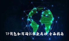 TP钱包如何确认收款成功：