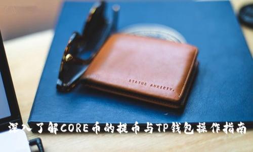 深入了解CORE币的提币与TP钱包操作指南