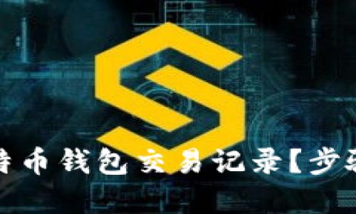 如何查看比特币钱包交易记录？步骤与技巧详解