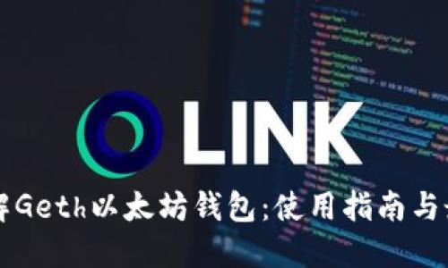 深入了解Geth以太坊钱包：使用指南与最佳实践