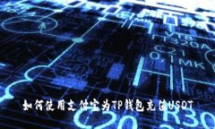 如何使用支付宝为TP钱包充