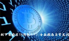 如何顺利下载安装TP钱包
