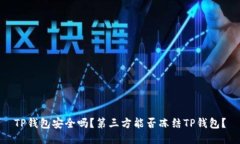 TP钱包安全吗？第三方能否