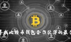 如何寻找比特币钱包合作