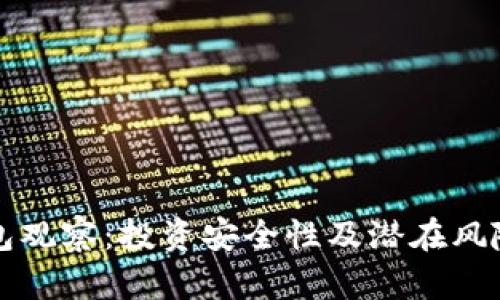 TP钱包观察：投资安全性及潜在风险分析