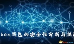 IM Token钱包的安全性分析与