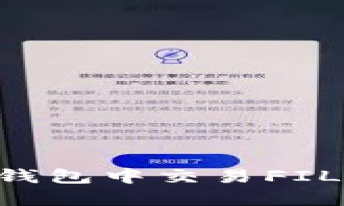 如何在TP钱包中交易FIL：详细指南
