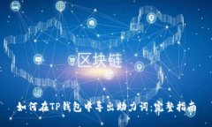 如何在TP钱包中导出助力词