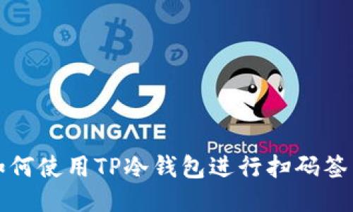 如何使用TP冷钱包进行扫码签名