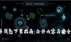  狗狗币钱包下载指南：文