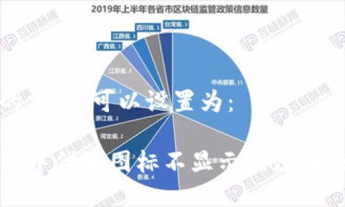 思考且的  
根据用户的需求，可以设置为：

理解TP钱包中代币图标不显示的原因及解决方案