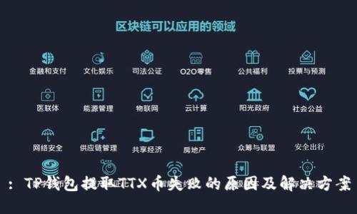 : TP钱包提取TTX币失败的原因及解决方案