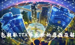 : TP钱包提取TTX币失败的原