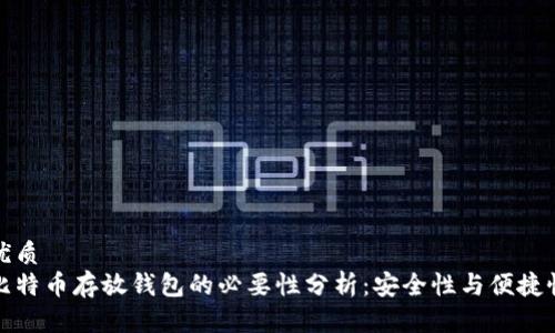 优质 
比特币存放钱包的必要性分析：安全性与便捷性