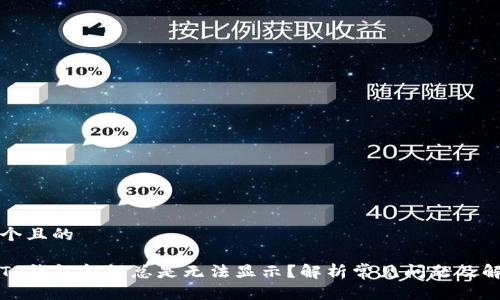 思考一个且的

为什么TP钱包金额总是无法显示？解析常见问题及解决方案