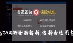 XRP钱包TAG的全面解析：选