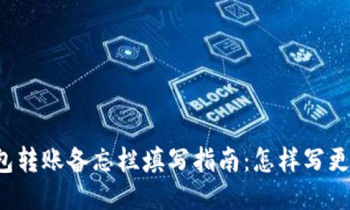 优质TP钱包转账备忘栏填写指南：怎样写更安全高效？