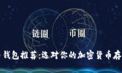 狗狗币钱包推荐：选对你