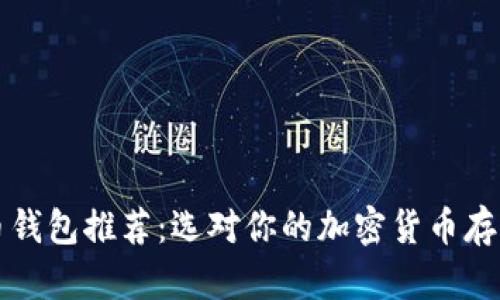 狗狗币钱包推荐：选对你的加密货币存储工具