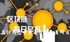 : 如何在TP钱包中查看薄饼