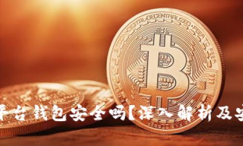 比特币平台钱包安全吗？深入解析及安全措施