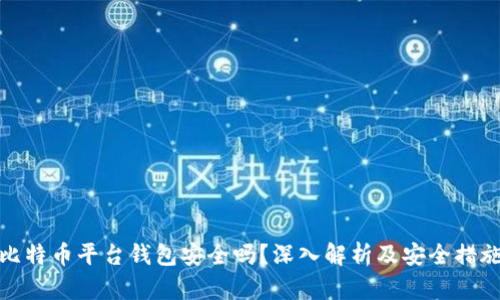 比特币平台钱包安全吗？深入解析及安全措施