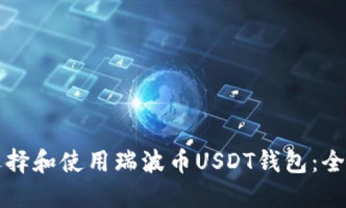 如何选择和使用瑞波币USDT钱包：全面指南