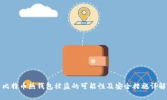 比特币热钱包被盗的可能