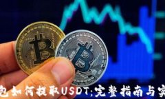 波场钱包如何提取USDT：完