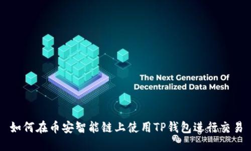 如何在币安智能链上使用TP钱包进行交易