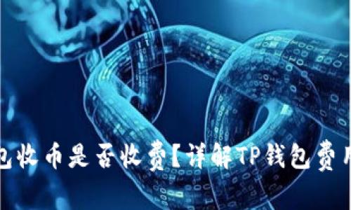 TP钱包收币是否收费？详解TP钱包费用结构