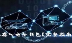 屎币如何安全地存入电子