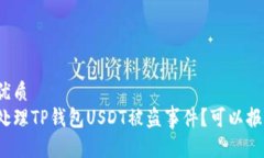且的优质  如何处理TP钱包