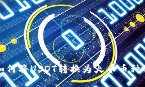 火币钱包如何将USDT转换为火币币种的详细指南