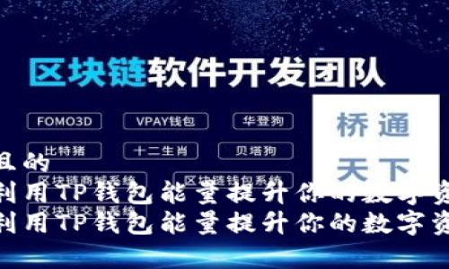 思考一个且的  
如何有效利用TP钱包能量提升你的数字资产管理  
如何有效利用TP钱包能量提升你的数字资产管理