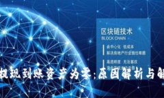 TP钱包提现到账资产为零：