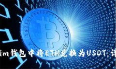 如何在im钱包中将ETH兑换为