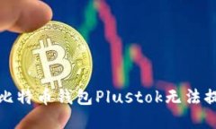 如何解决比特币钱包Plus