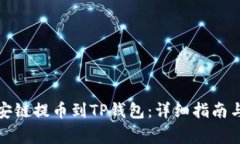 如何从币安链提币到TP钱包
