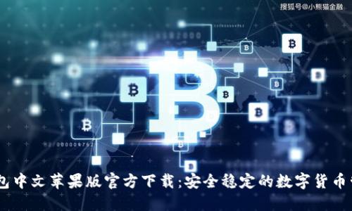 USDT钱包中文苹果版官方下载：安全稳定的数字货币管理工具