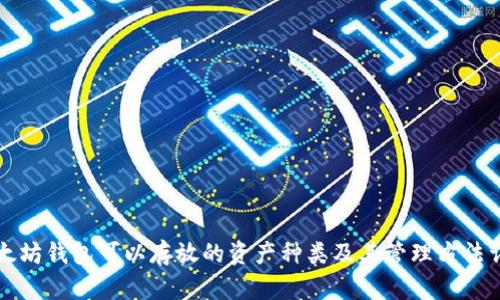 以太坊钱包可以存放的资产种类及其管理方法详解