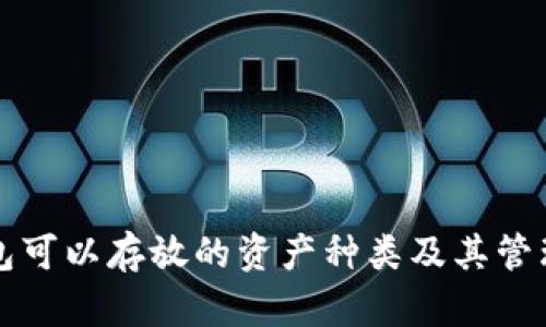 以太坊钱包可以存放的资产种类及其管理方法详解