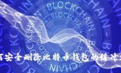 如何安全删除比特币钱包
