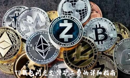 
TP钱包闪兑支付矿工费的详细指南